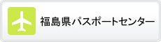 福島県パスポートセンター