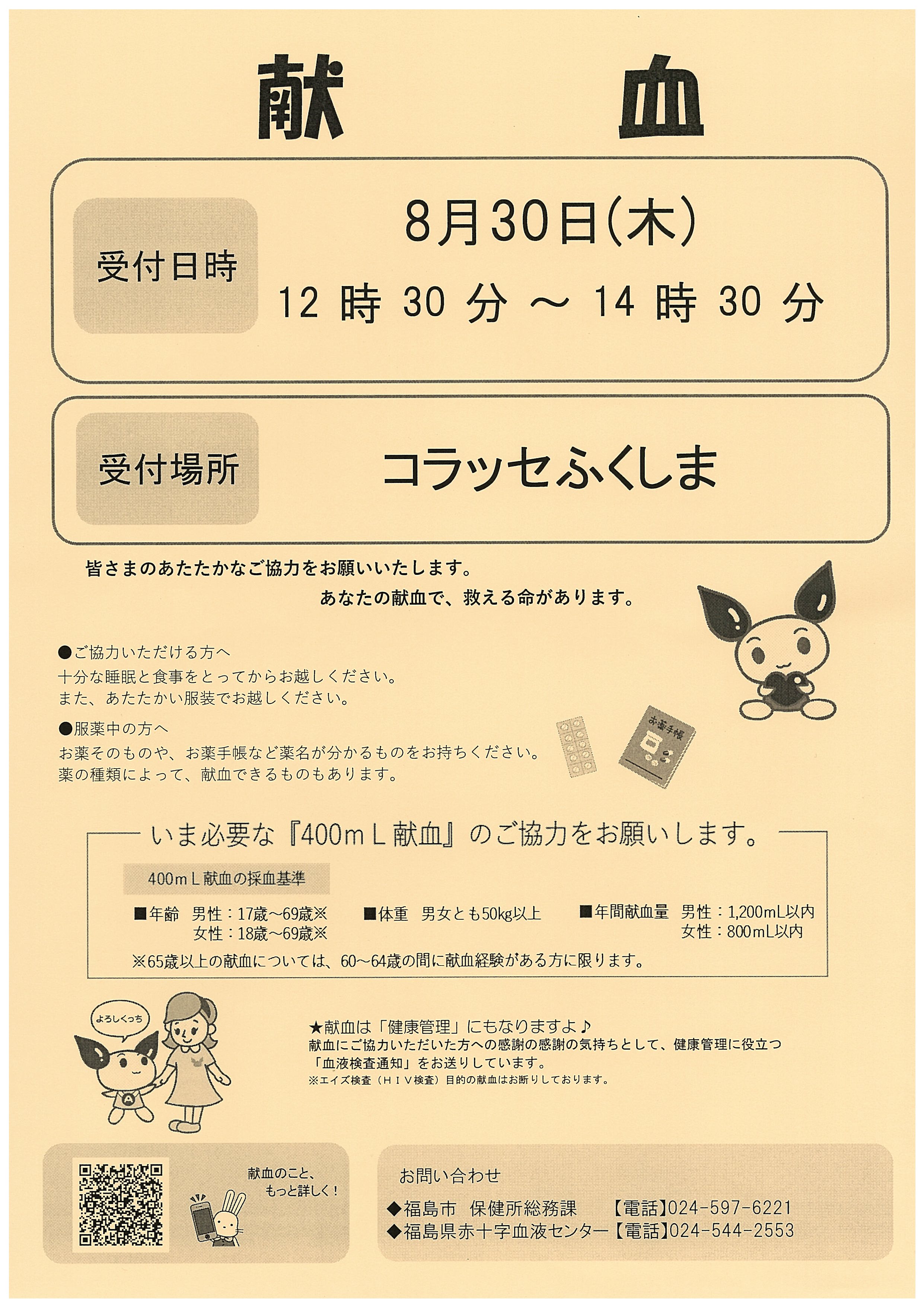 献血のお知らせ コラッセふくしまコラッセふくしま 献血のお知らせ コラッセふくしまコラッセふくしま