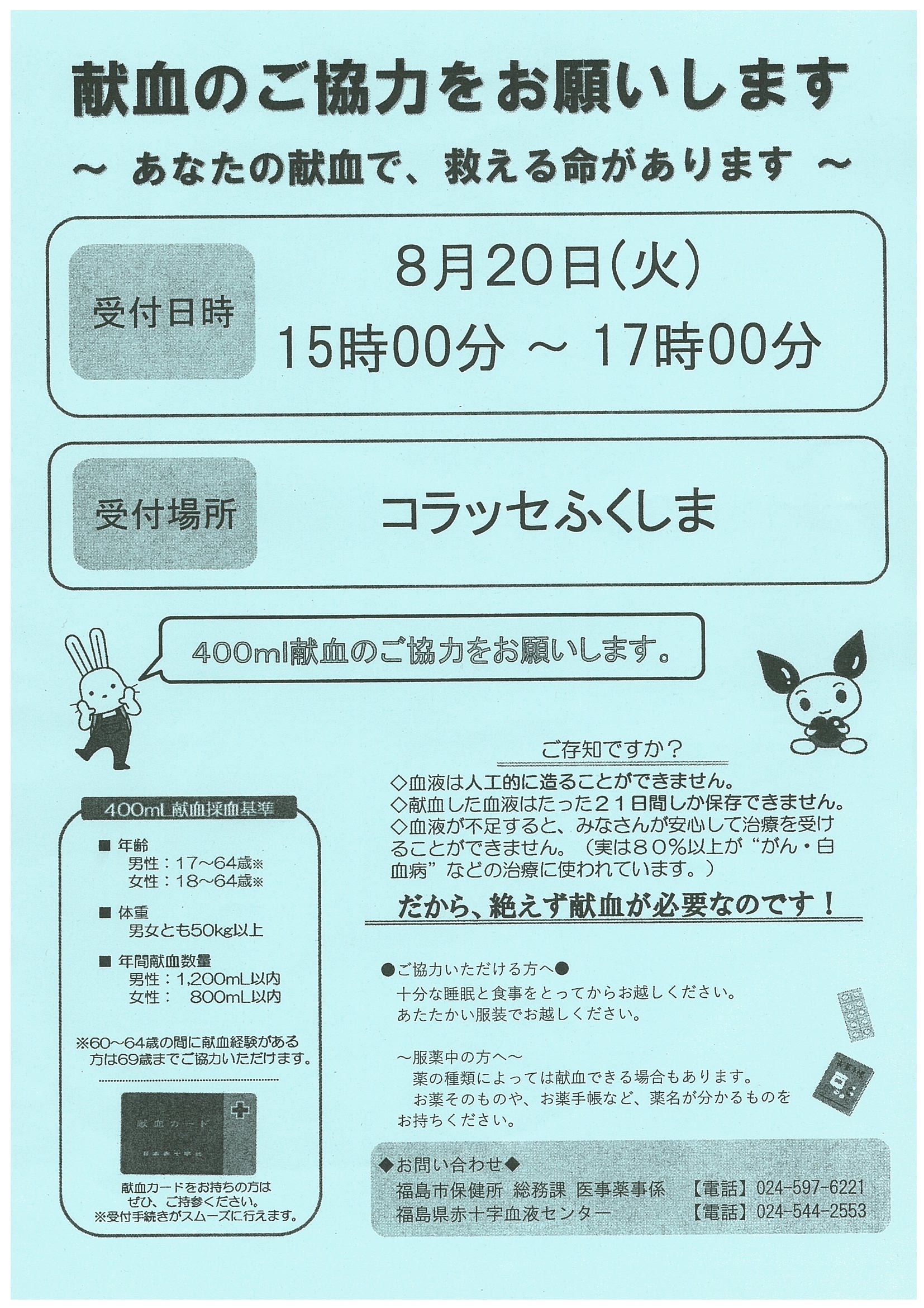 献血のご協力をお願いします コラッセふくしまコラッセふくしま
