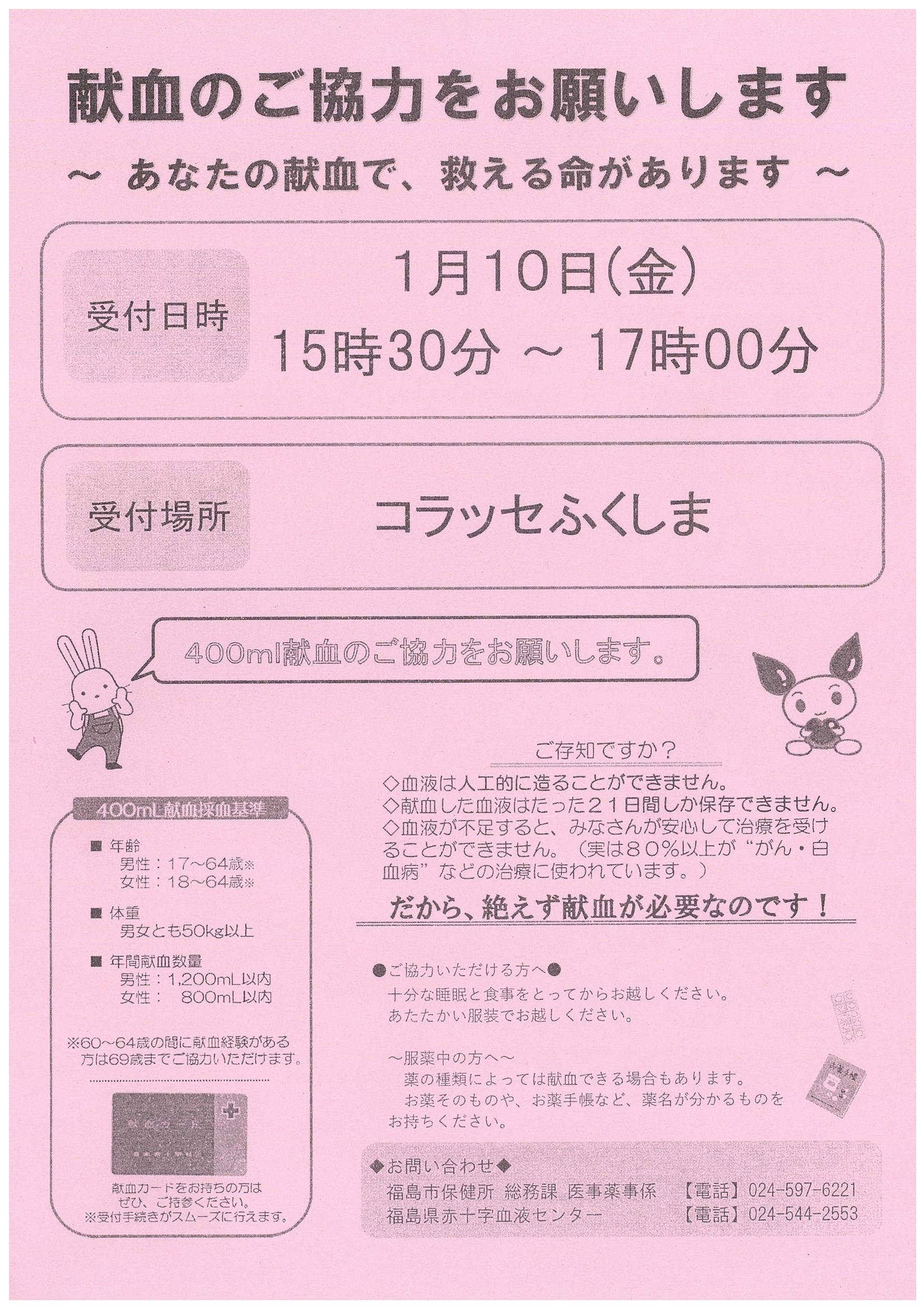 献血のご協力をお願いします コラッセふくしまコラッセふくしま