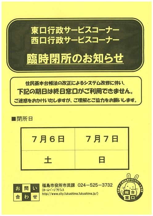 行政サービスコーナー臨時閉所のお知らせ コラッセふくしまコラッセふくしま