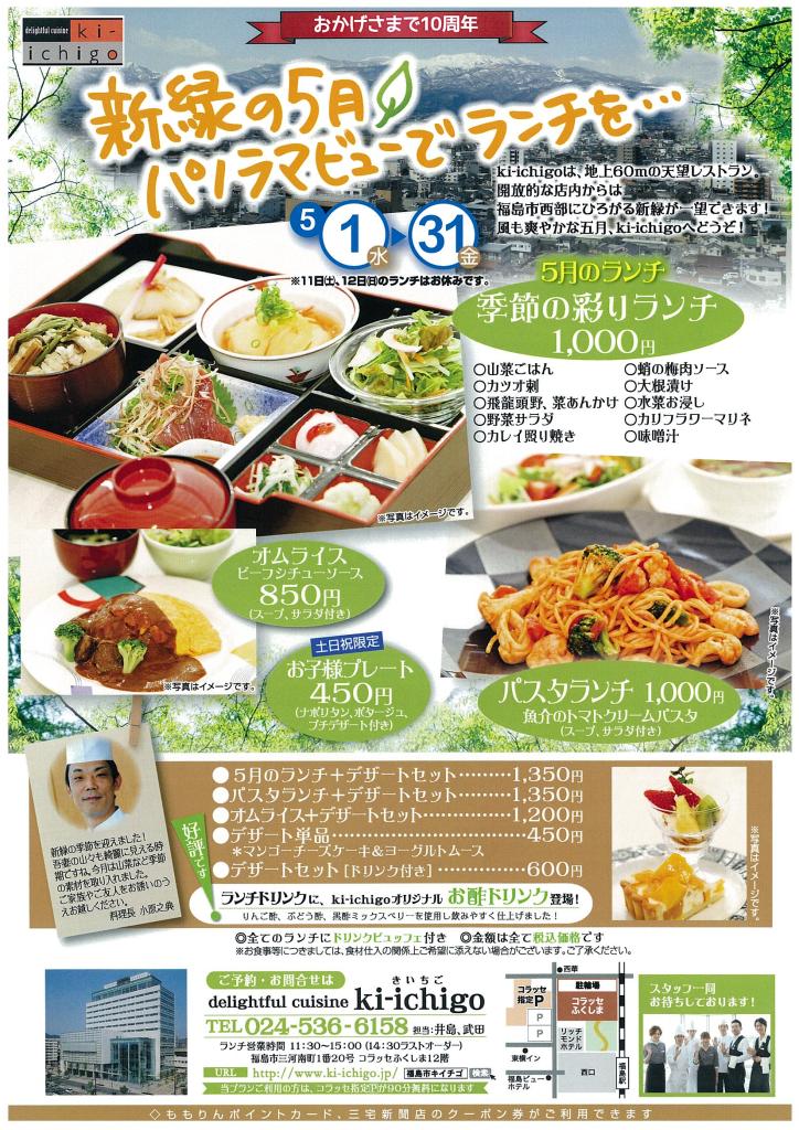 Ki Ichigo 5月ランチのご案内 コラッセふくしまコラッセふくしま