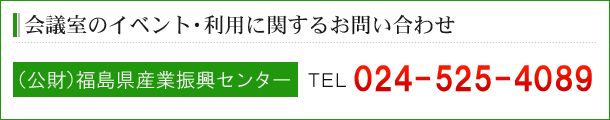 会議室のイベント・利用に関するお問い合わせ