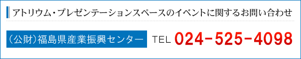 アトリウム・プレゼンテーションスペースのイベントに関するお問い合わせ