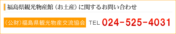 福島県観光物産館（お土産）に関するお問い合わせ