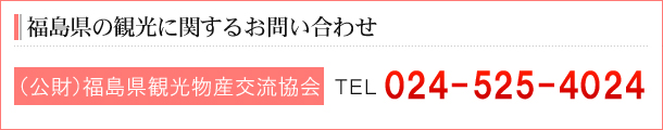 福島県の観光に関するお問い合わせ